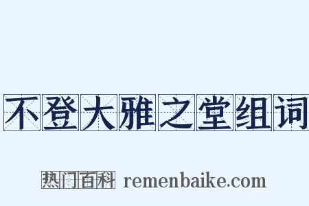 不登大雅之堂组词是什么意思的图片